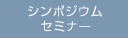 �V���|�W�E���E�Z�~�i�[
