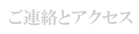 ご連絡/アクセス