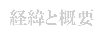 経緯と概要