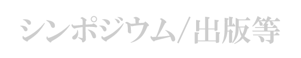 シンポジウム/出版等