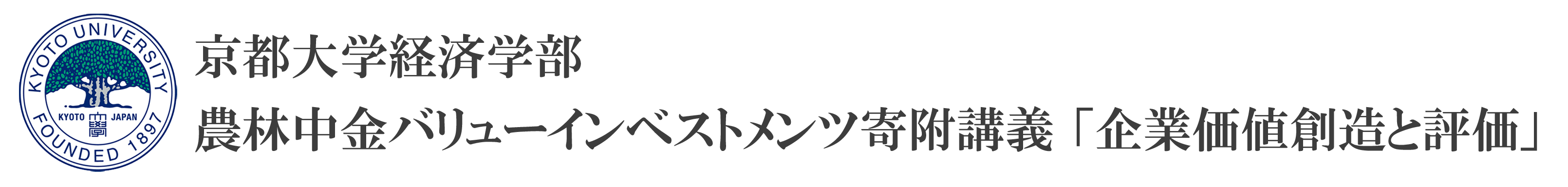 京都大学経済学部 農林中金バリューインベストメンツ寄附講義 「企業価値創造と評価」