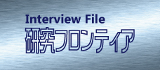 Interview File 研究フロンティア