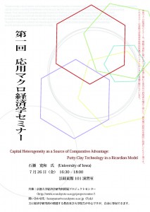 20130726応用マクロ経済学セミナーちらし