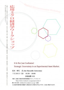 20130726応用ミクロ経済学ＷＳチラシ