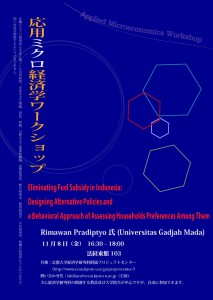 20131108応用ミクロ経済学ＷＳチラシ