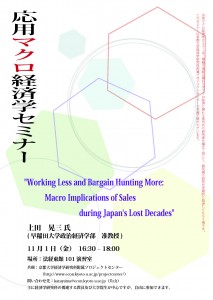 20131101応用マクロ経済学セミナーちらし