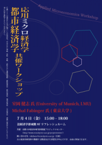 応用ミクロ経済学都市経済学WS20140704