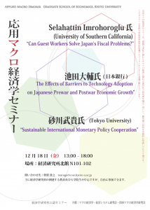 応用マクロ経済学セミナーPOP 12.18