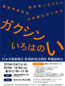 経済学研究科学振説明会チラシ