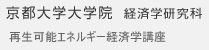 京都大学大学院 再生可能エネルギー 経済学講座