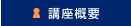 再生可能エネルギー経済学講座概要