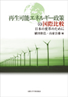 再生可能エネルギー政策の国際比較 -日本の改革のために