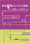 欧米の電力システム改革－基本となる哲学－