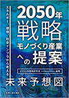 ２０５０年戦略－ものづくり産業への提案