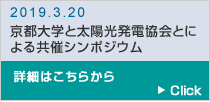 2018年度 第2回 京都大学と太陽光発電協会とによる共催シンポジウムの詳細はこちら
