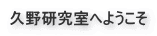 Welcome to Shuji Hisano's Office