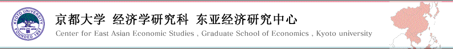 京都大学経済学研究科「京大東アジア経済研究センター」