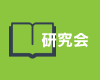 研究会