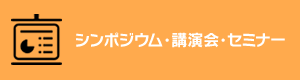 シンポジウム・講演会・セミナー