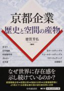 京都企業　歴史と空間の産物