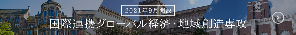 2021年9月  国際連携グローバル経済・地域創造専攻 開設