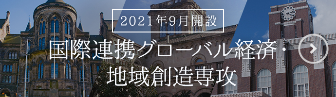 2021年9月  国際連携グローバル経済・地域創造専攻 開設