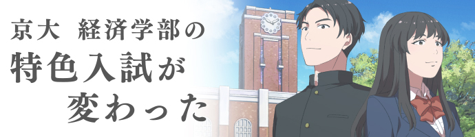 京大経済学部の特色入試が変わった