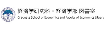 京都大学 大学院経済学研究科・経済学部 図書室