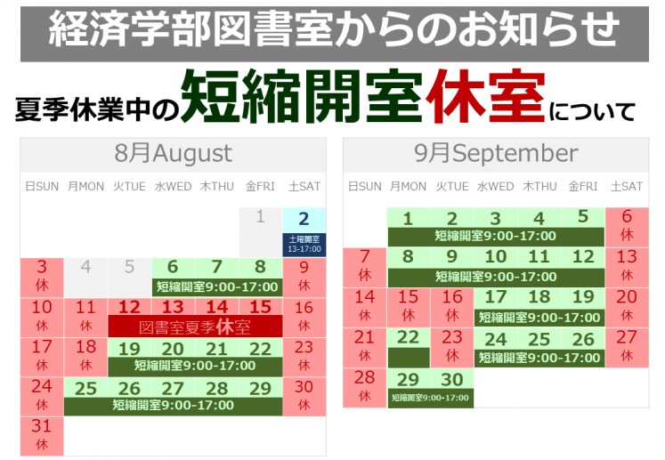 夏季休業中の短縮開室・休室について