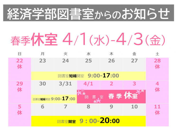 春季休室（4/1-4/3）のお知らせ
