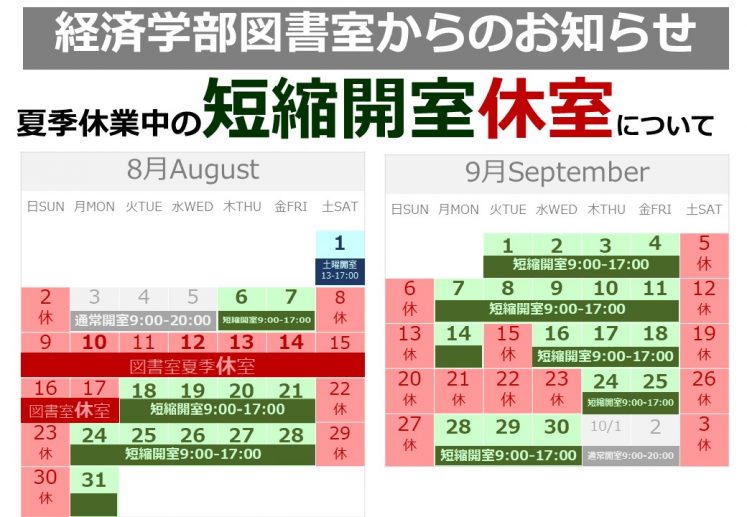 夏季休業中の短縮開室・休室について