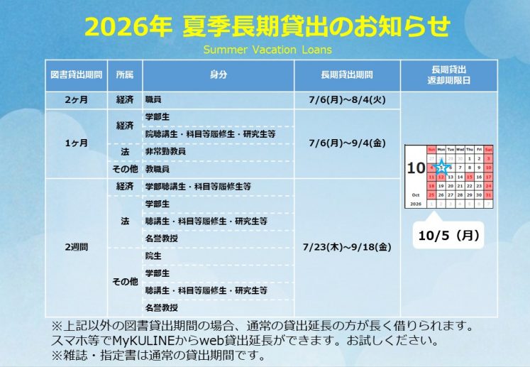 2026年 夏季長期貸出のお知らせ