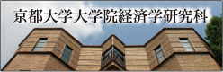 京都大学大学院経済学研究科