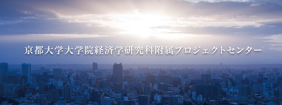 京都大学大学院経済学研究科付属プロジェクトセンター