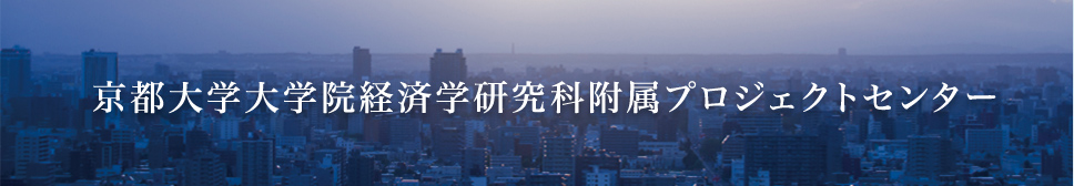 京都大学大学院経済学研究科付属プロジェクトセンター