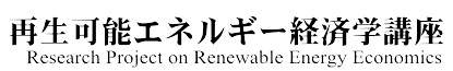 再生可能エネルギー経済学講座