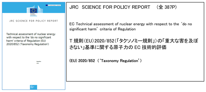 図-5　タクソノミーのDNSH基準に関する原子力のEC技術評価