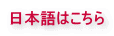 Click here to Japanese page